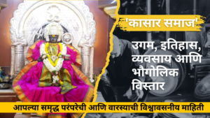 'कासार समाज' इतिहास, व्यवसाय आणि भौगोलिक विस्तार: समृद्ध परंपरा आणि वारशाची माहिती